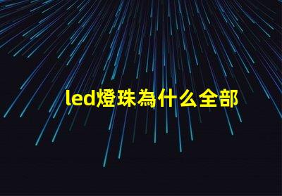 led燈珠為什么全部損壞 led燈珠怎么測試好壞